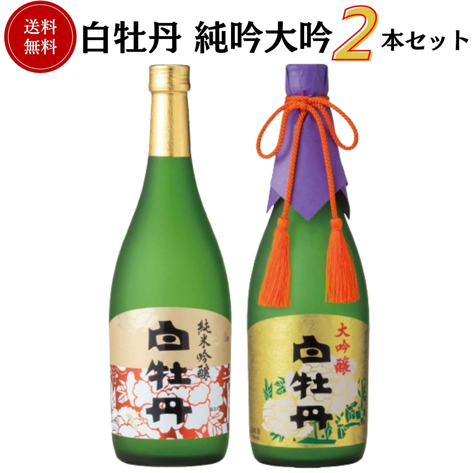 白牡丹飲み比べセット 720ml×2本 送料無料 白牡丹酒造 御祝 御礼 母の日 父の日 敬老の日 御中元 御歳暮 残中見舞 残暑見舞い 御年賀 内祝 出産内祝 誕生日祝 結婚祝 退職祝 卒業祝 還暦祝 古希祝 ご挨拶 年末 年始 新年 感謝 贈り物 プレゼント ギフト 人気 寿 壽 御供