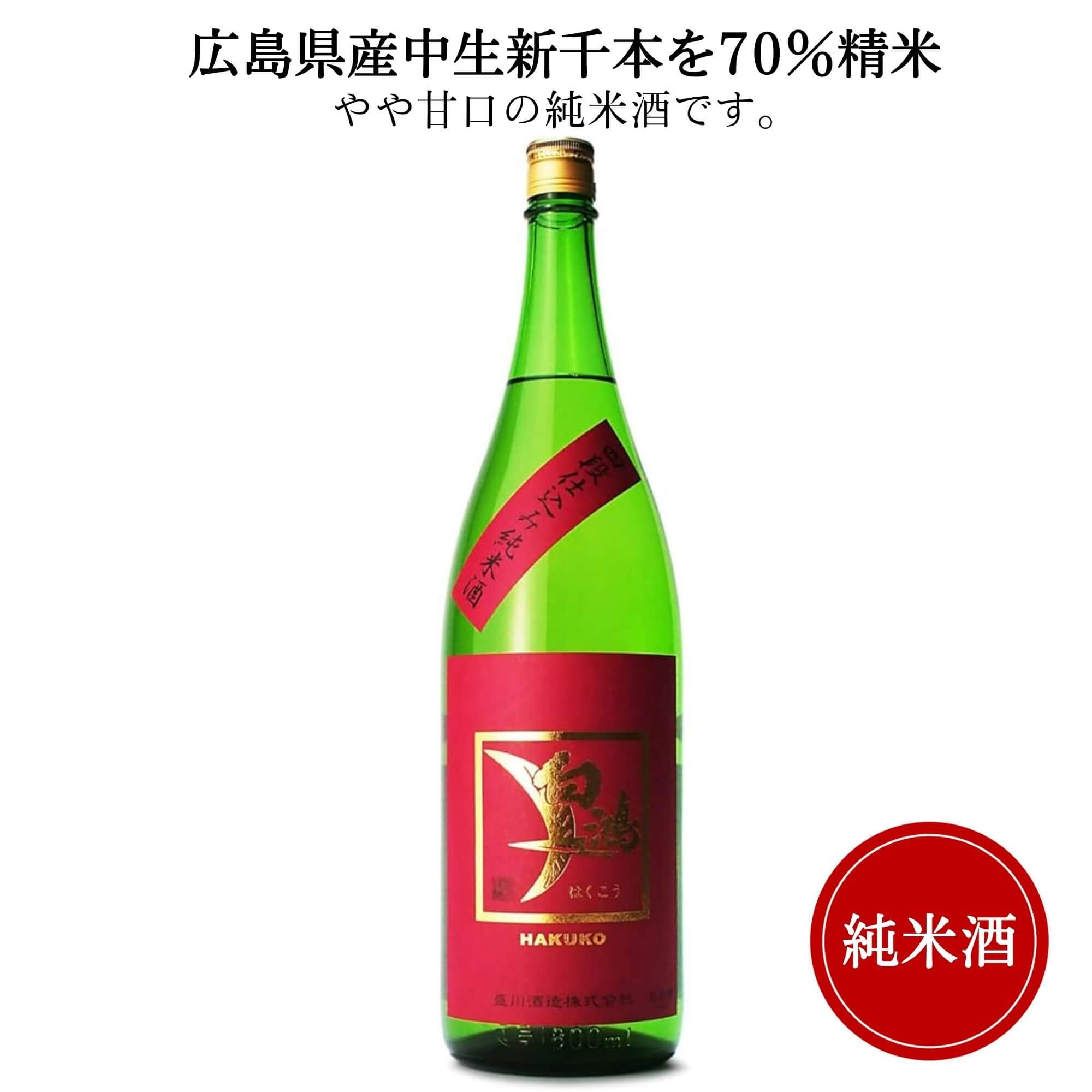白鴻 四段仕込純米酒 赤ラベル 1800ml　盛川酒造 御祝 御礼 広島 日本酒 母の日 父の日 御中元 御歳暮 残暑見舞 御年賀 内祝 誕生日祝 結婚祝 退職祝 敬老の日 ギフト 贈り物 夏ギフト 冬ギフト クリスマス 出産祝 ご挨拶 年末 新年 感謝 快気祝 古希祝 還暦祝 卒業祝 法事