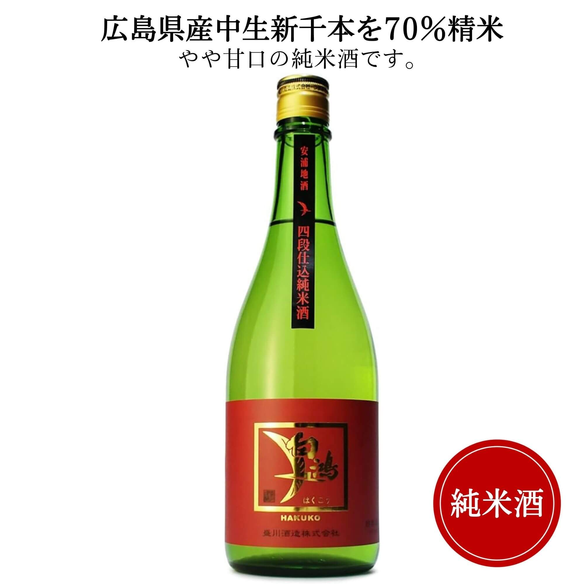 白鴻 四段仕込純米酒 赤ラベル 720ml　盛川酒造 御祝 御礼 広島 日本酒 母の日 父の日 御中元 御歳暮 残暑見舞 御年賀 内祝 誕生日祝 結婚祝 退職祝 敬老の日 ギフト 贈り物 夏ギフト 冬ギフト クリスマス 出産祝 ご挨拶 年末 新年 感謝 快気祝 古希祝 還暦祝 卒業祝 法事