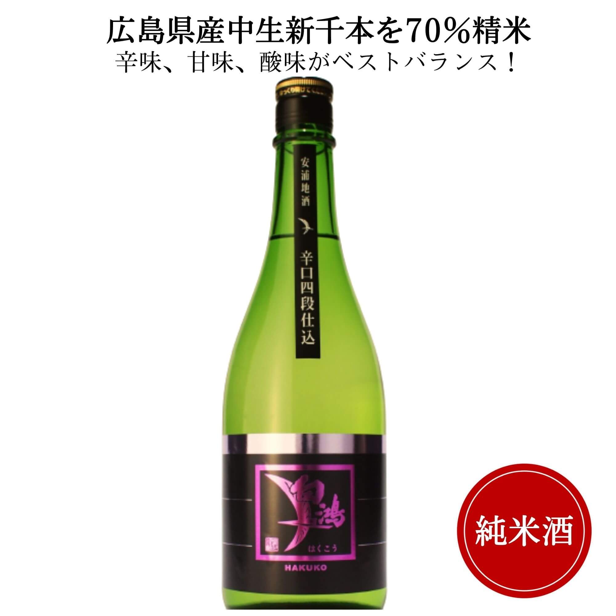 白鴻　辛口四段仕込純米酒　720ml 盛川酒造 御祝 御礼 広島 日本酒 母の日 父の日 御中元 御歳暮 残暑見舞 御年賀 内祝 誕生日祝 結婚祝 退職祝 敬老の日 ギフト 贈り物 夏ギフト 冬ギフト クリスマス 出産祝 ご挨拶 年末 新年 感謝 快気祝 古希祝 還暦祝 卒業祝 法事 仏事