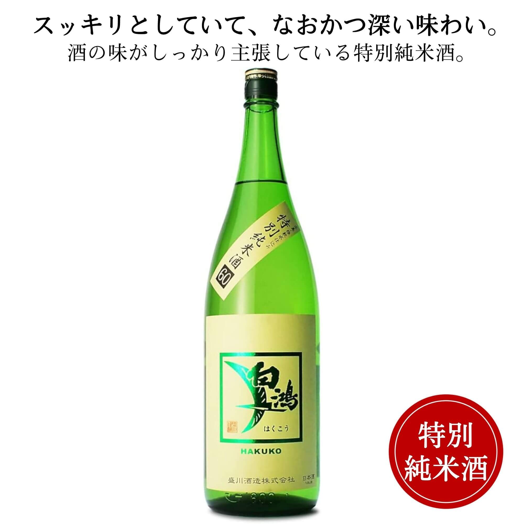 白鴻 特別純米酒60"八反・山田錦"緑ラベル 1800ml  盛川酒造 御祝 御礼 広島 日本酒 母の日 父の日 御中元 御歳暮 残暑見舞 御年賀 内祝 誕生日祝 結婚祝 退職祝 敬老の日 ギフト 贈り物 夏ギフト 冬ギフト クリスマス 出産祝 ご挨拶 年末 新年 感謝 快気祝 古希祝 法事
