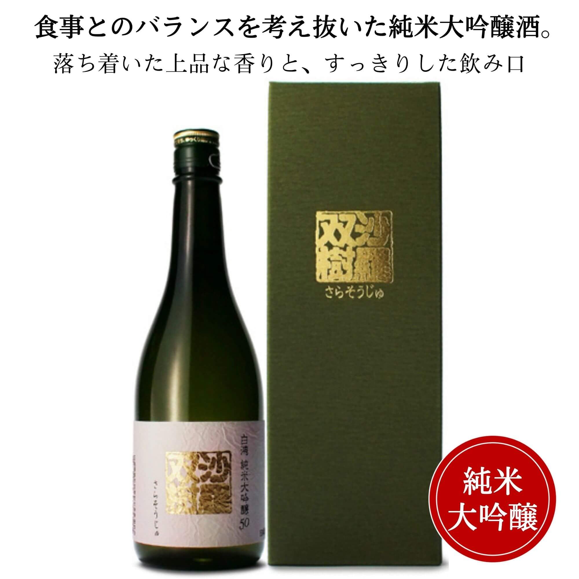 白鴻 沙羅双樹 純米大吟醸50 緑箱720ml　盛川酒造 御祝 御礼 広島 日本酒 母の日 父の日 御中元 御歳暮 残暑見舞 御年賀 内祝 誕生日祝 結婚祝 退職祝 敬老の日 ギフト 贈り物 夏ギフト 冬ギフト クリスマス 出産祝 ご挨拶 年末 新年 感謝 快気祝 古希祝 還暦祝 卒業祝 法事