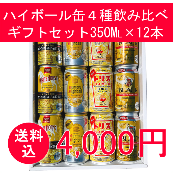 ハイボール４種飲み比べセット ギフト箱入り 350ml缶 12本