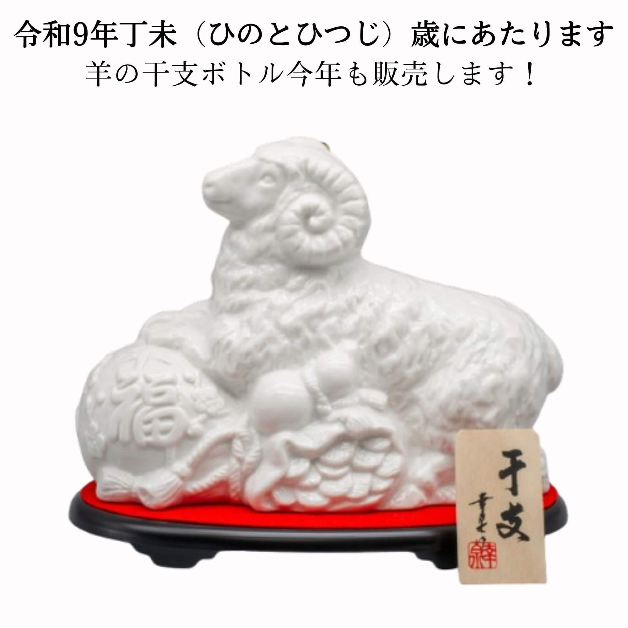 福美人　干支ボトル 2027　720ml　【令和9年 純米・干支丁未（ひのとひつじ）歳】福美人酒造 日本酒 広島 御祝 御礼 母の日 父の日 御中元 御歳暮 御年賀 内祝 出産内祝 誕生日祝 卒業祝 還暦祝 古希祝 傘寿祝 喜寿祝 米寿祝 感謝 贈り物 プレゼント 人気 寿 壽
