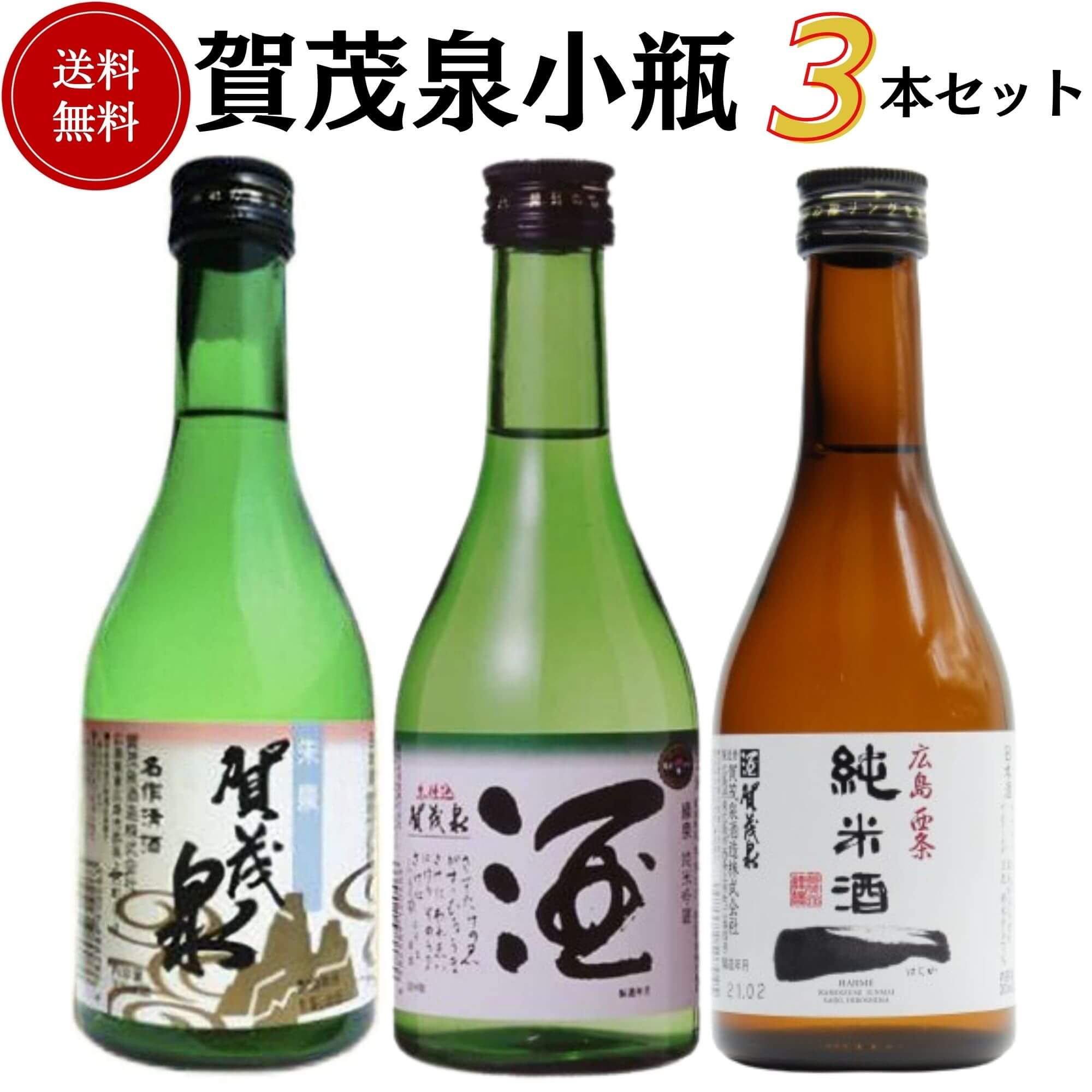 日本酒　賀茂泉小瓶飲み比べセット 300ml×3本　送料無料 賀茂泉酒造 お手頃価格セット商品 御祝 御礼 母の日 父の日 敬老の日 御中元 御歳暮 残中見舞 残暑見舞い 御年賀 内祝 出産内祝 誕生日祝 結婚祝 退職祝 感謝 贈り物 プレゼント ギフト 人気 寿 壽 御供 仏事