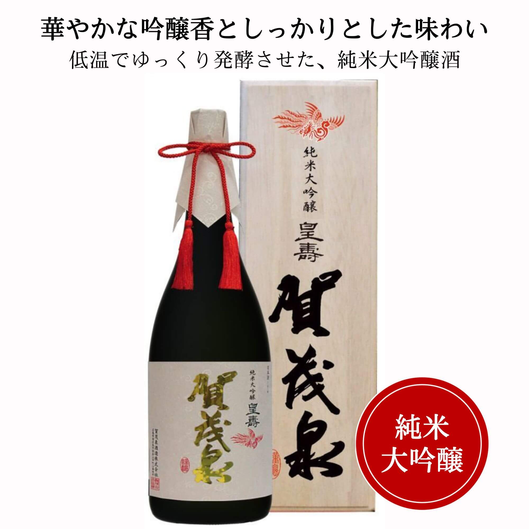 賀茂泉 純米大吟醸 皇壽 720ml （桐箱付）  御祝 御礼 広島 日本酒 母の日 父の日 御中元 御歳暮 残暑見舞 御年賀 内祝 誕生日祝 結婚祝 退職祝 敬老の日 ギフト 贈り物 夏ギフト 冬ギフト クリスマス 出産祝 ご挨拶 年末 新年 感謝 快気祝 古希祝 還暦祝 卒業祝 法事 仏事