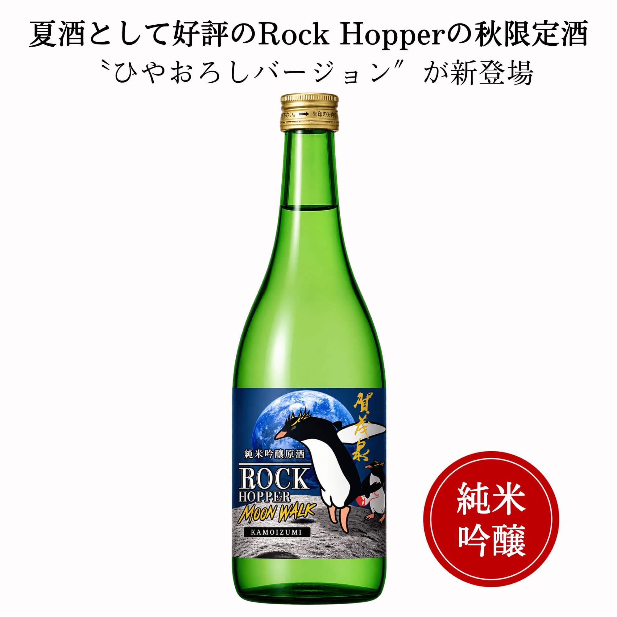 賀茂泉 純米吟醸　Rock Hopper Moon Walk　720ml　賀茂泉酒造 秋酒 季節限定酒 日本酒 広島 御祝 御礼 母の日 父の日 御中元 御歳暮 御年賀 内祝 出産内祝 誕生日祝 結婚祝 退職祝 卒業祝 還暦祝 古希祝 傘寿祝 喜寿祝 米寿祝 開店祝 感謝 贈り物 プレゼント 人気 寿