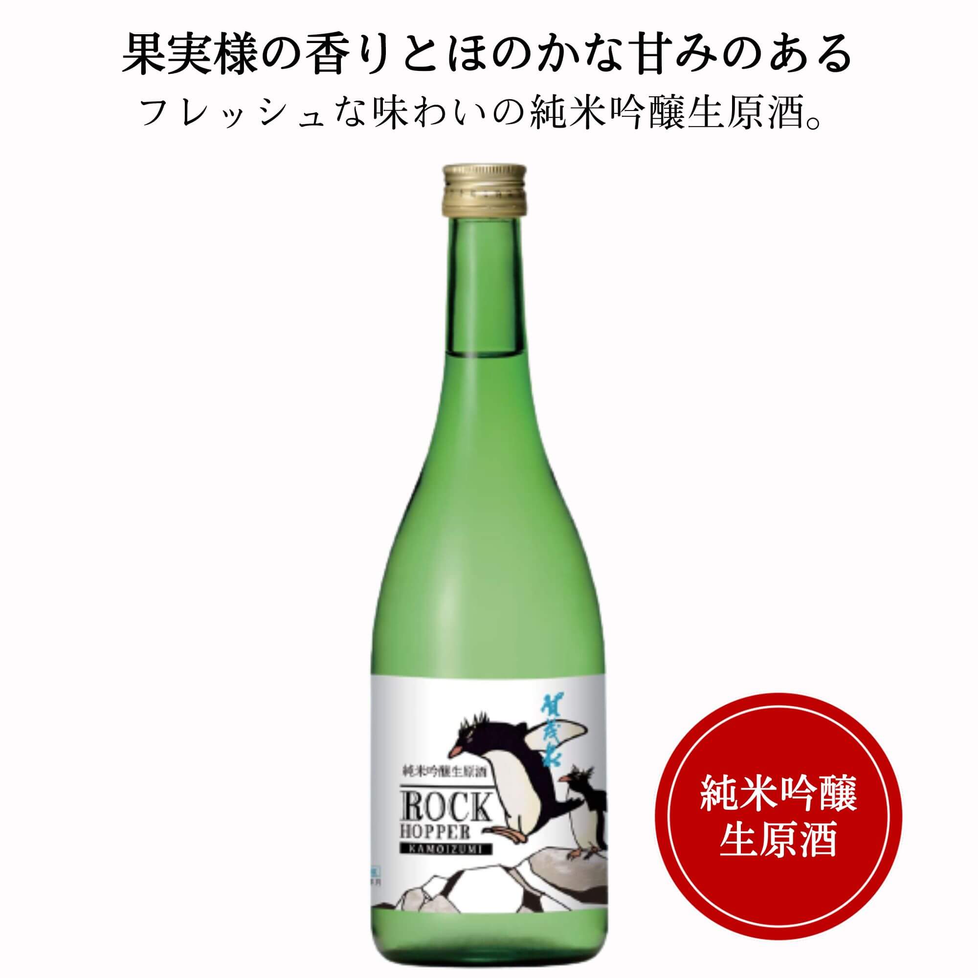 賀茂泉純米吟醸　無濾過生原酒 ROCK HOPPER　720ml【冷蔵便発送】　賀茂泉酒造 夏酒 日本酒 広島 御祝 御礼 母の日 父の日 御中元 御歳暮 御年賀 内祝 出産内祝 誕生日祝 結婚祝 退職祝 卒業祝 還暦祝 古希祝 傘寿祝 喜寿祝 米寿祝 開店祝 感謝 贈り物 プレゼント 人気 寿