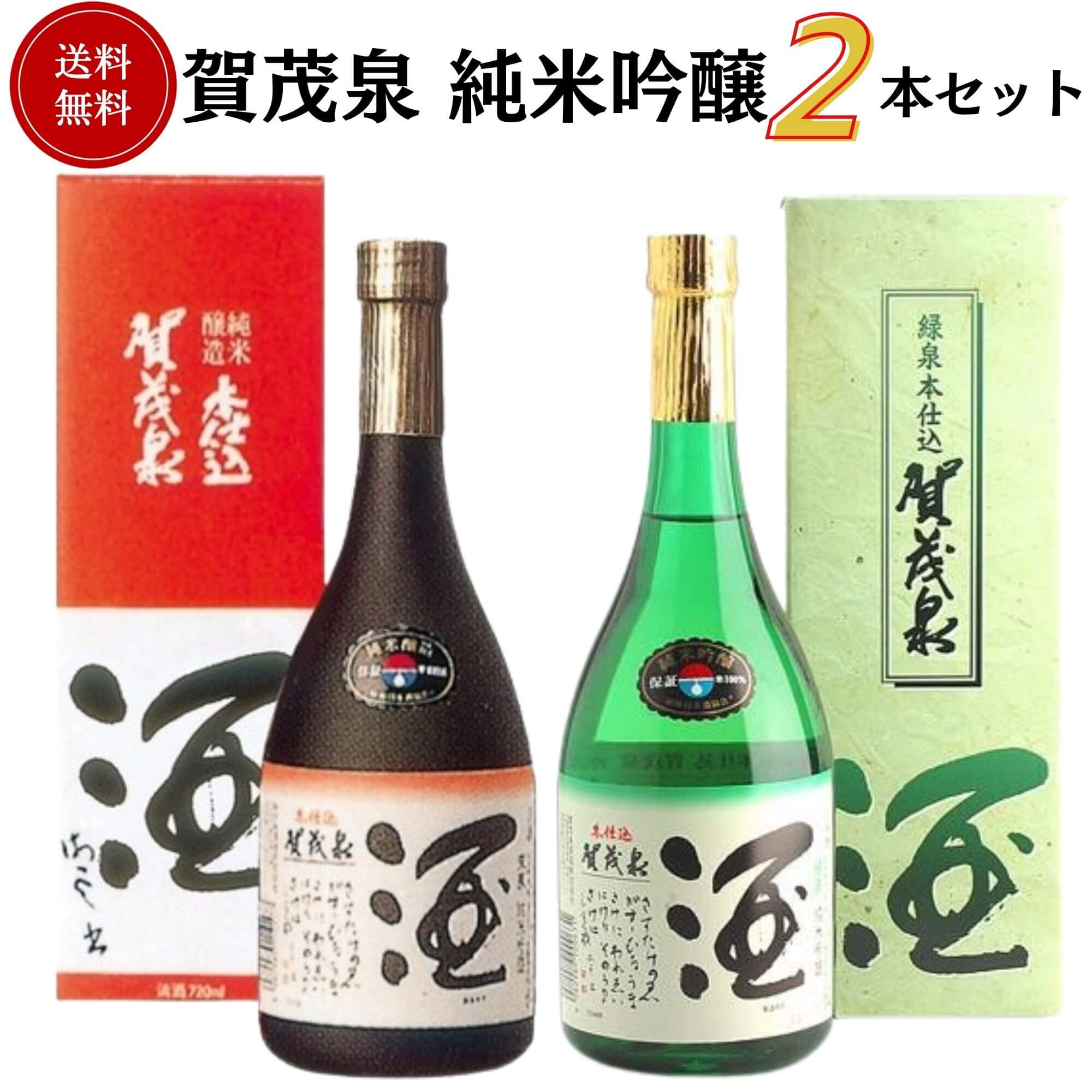 賀茂泉 純米吟醸飲み比べセット 720ml×2本 送料無料 賀茂泉酒造 御祝 御礼 母の日 父の日 敬老の日 御中元 御歳暮 残中見舞 残暑見舞い 御年賀 内祝 出産内祝 誕生日祝 米寿祝 開店祝 新築祝 ご挨拶 年末 年始 新年 感謝 贈り物 プレゼント ギフト 人気 寿 壽 御供 仏事
