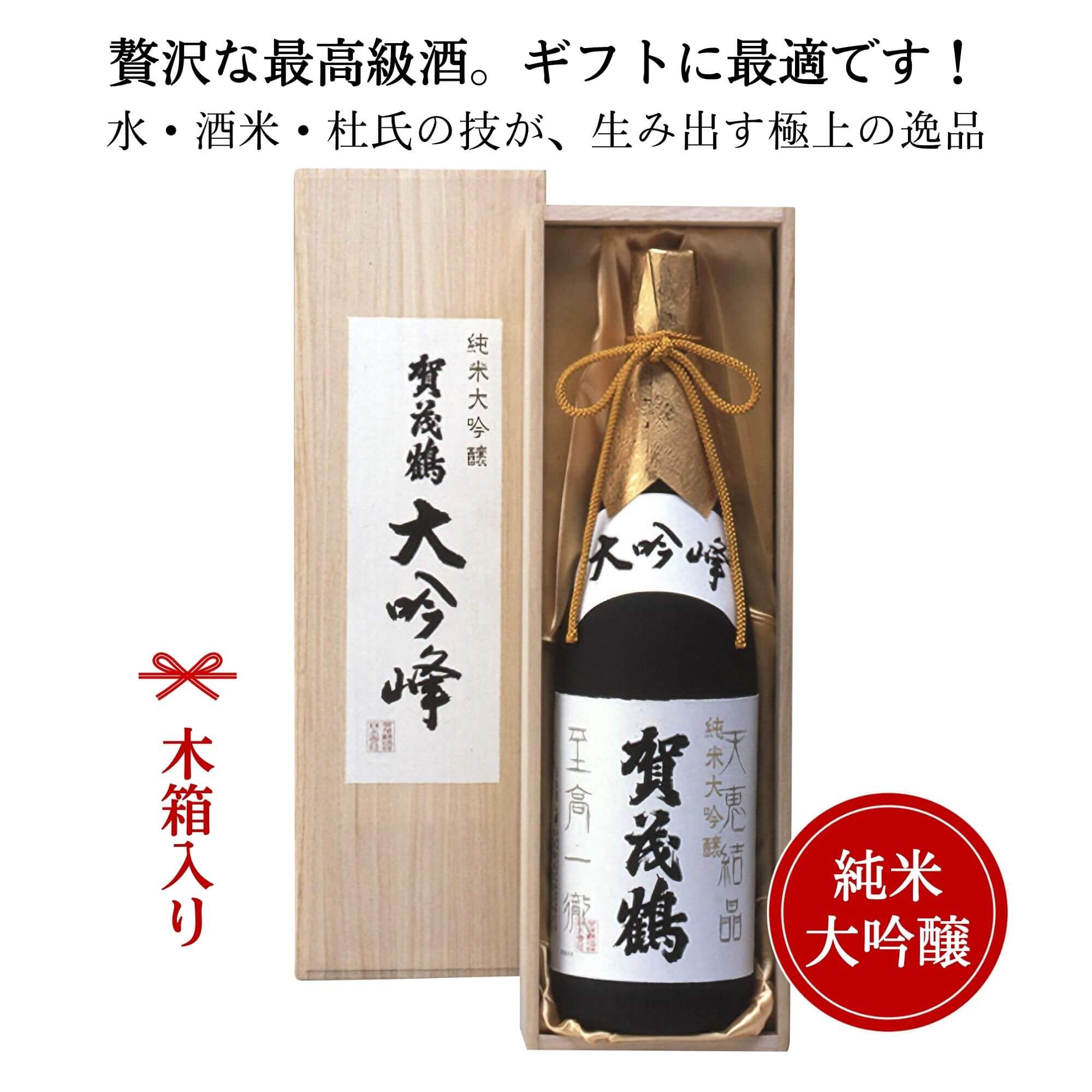 賀茂鶴　純米大吟醸 大吟峰 1800ml （木箱付）御祝 御礼 広島 日本酒 母の日 父の日 御中元 御歳暮 残暑見舞 御年賀 内祝 誕生日祝 結婚祝 退職祝 敬老の日 ギフト 贈り物 夏ギフト 冬ギフト クリスマス 出産祝 ご挨拶 年末 新年 感謝 快気祝 古希祝 還暦祝 卒業祝 法事 仏事