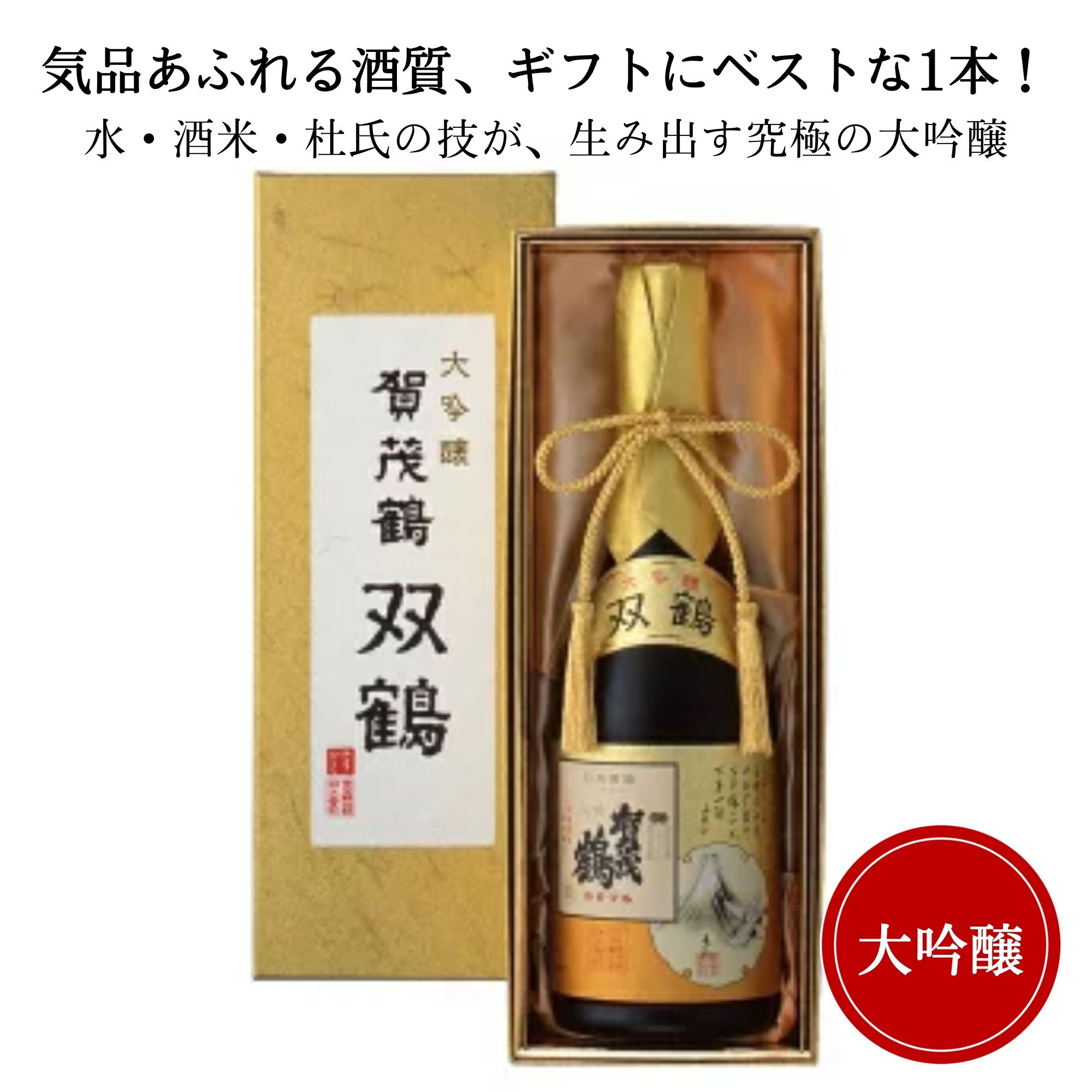 日本酒　賀茂鶴　 大吟醸　双鶴 720ml （化粧箱付） 御祝 御礼 広島 日本酒 母の日 父の日 御中元 御歳暮 残暑見舞 御年賀 内祝 誕生日祝 結婚祝 敬老の日 ギフト 贈り物 ギフト ご挨拶 年末 新年 感謝 快気祝 出産祝 法事 仏事