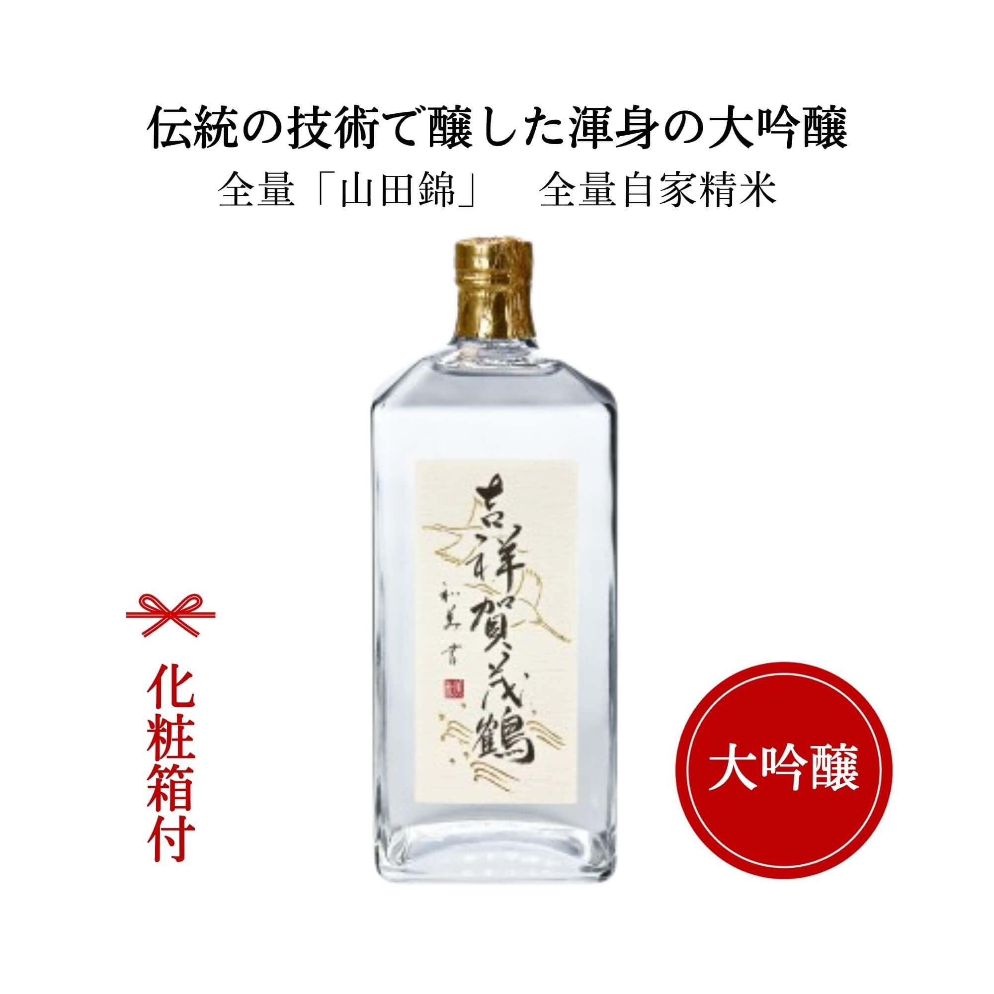 賀茂鶴 大吟醸　吉祥 賀茂鶴720ml （化粧箱付）御祝 御礼 広島 日本酒 母の日 父の日 御中元 御歳暮 残暑見舞 御年賀 内祝 誕生日祝 結婚祝 退職祝 敬老の日 ギフト 贈り物 夏ギフト 冬ギフト 出産祝 ご挨拶 年末 新年 感謝 快気祝 古希祝 還暦祝 卒業祝 法事 仏事