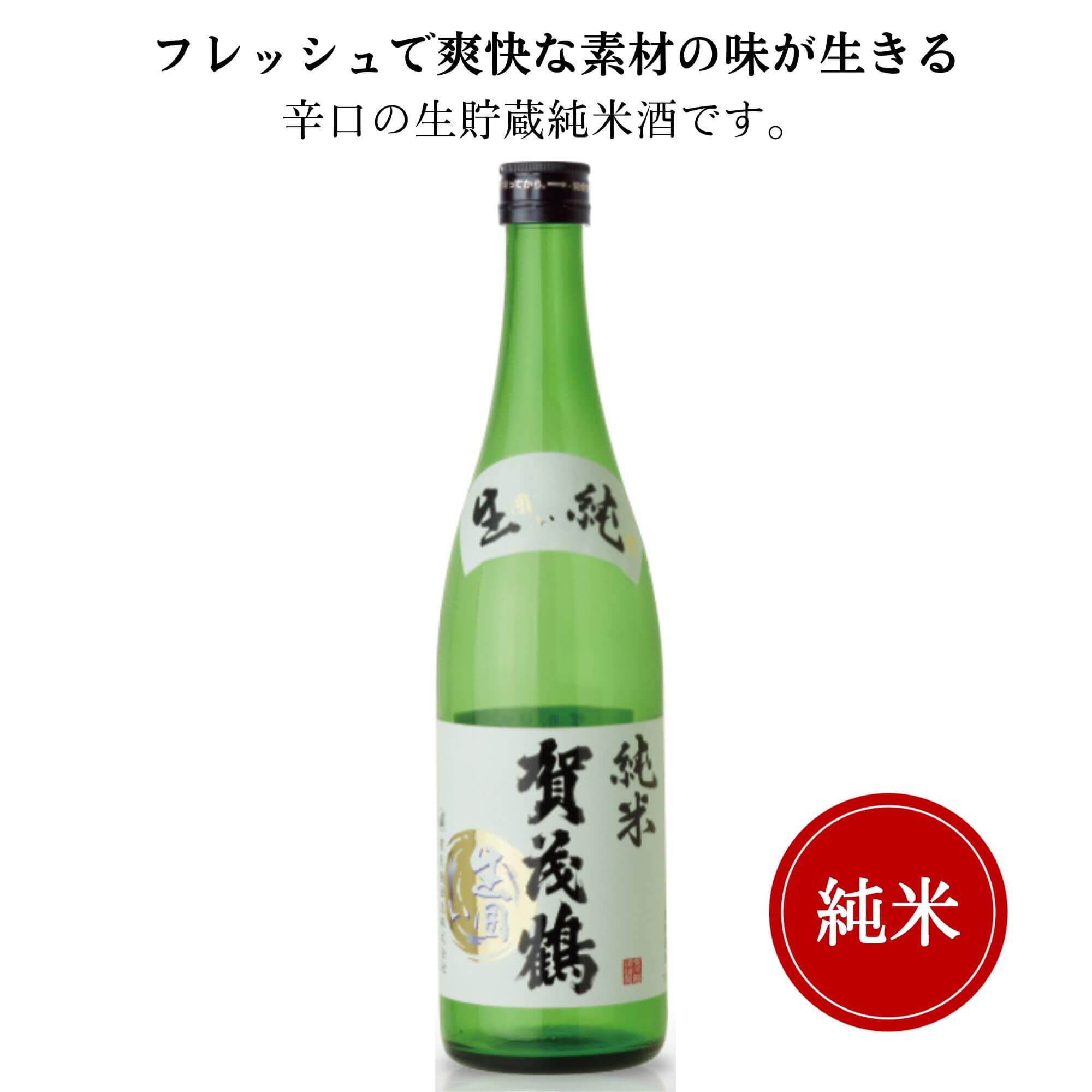 賀茂鶴 生囲い純米酒　720ml　御祝 御礼 広島 日本酒 母の日 父の日 御中元 御歳暮 御年賀 内祝 誕生日祝 結婚祝 退職祝 敬老の日 ギフト 贈り物 夏ギフト 冬ギフト クリスマス 出産祝 ご挨拶 年末 新年 感謝 快気祝 古希祝 還暦祝 卒業祝 法事 仏事