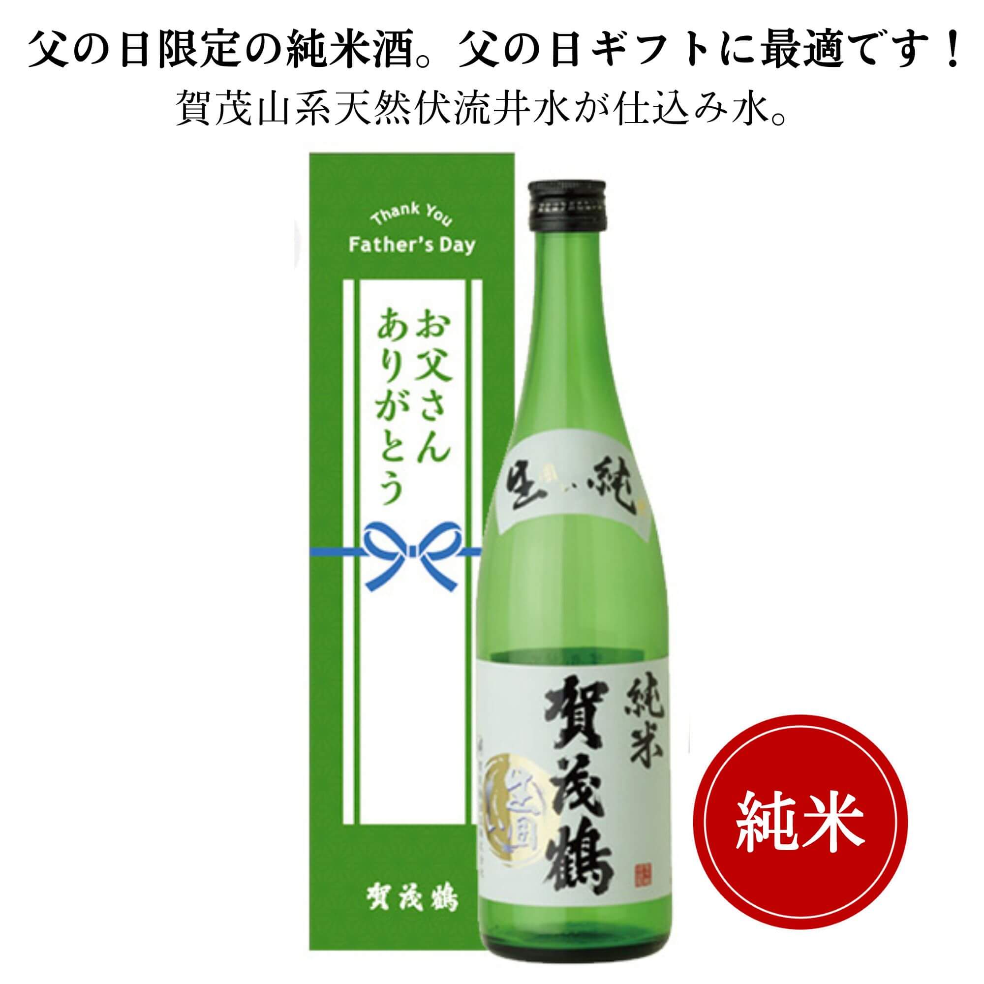 父の日　賀茂鶴 生囲い純米酒 サンクスダディ　720ml　御祝 御礼 広島 日本酒 母の日 父の日 御中元 御歳暮 御年賀 内祝 誕生日祝 結婚祝 退職祝 敬老の日 ギフト 贈り物 夏ギフト 冬ギフト クリスマス 出産祝 ご挨拶 年末 新年 感謝 快気祝 古希祝 還暦祝 卒業祝 法事 仏事