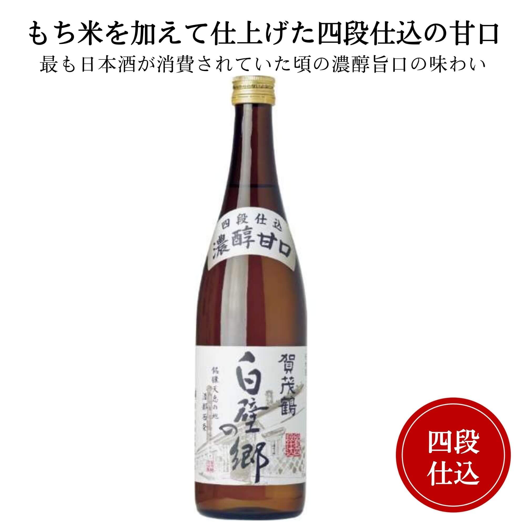 賀茂鶴　四段仕込み 白壁の郷  720ml 御祝 御礼 広島 日本酒 母の日 父の日 御中元 御歳暮 残暑見舞 御年賀 内祝 誕生日祝 結婚祝 退職祝 敬老の日 ギフト 贈り物 夏ギフト 冬ギフト クリスマス 出産祝 ご挨拶 年末 新年 感謝 快気祝 古希祝 還暦祝 卒業祝 法事 仏事