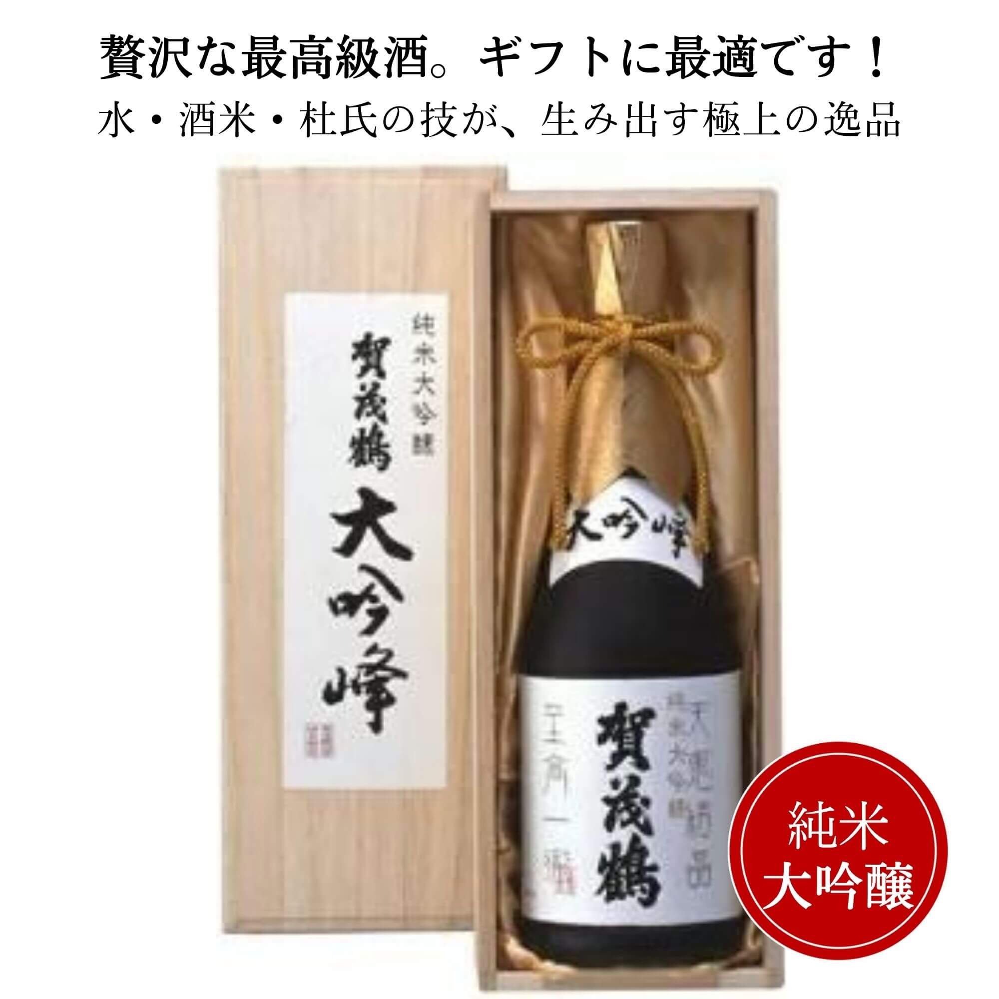 賀茂鶴　純米大吟醸 大吟峰 720ml （木箱付）御祝 御礼 広島 日本酒 母の日 父の日 御中元 御歳暮 残暑見舞 御年賀 内祝 誕生日祝 結婚祝 退職祝 敬老の日 ギフト 贈り物 夏ギフト 冬ギフト クリスマス 出産祝 ご挨拶 年末 新年 感謝 快気祝 古希祝 還暦祝 卒業祝 法事 仏事