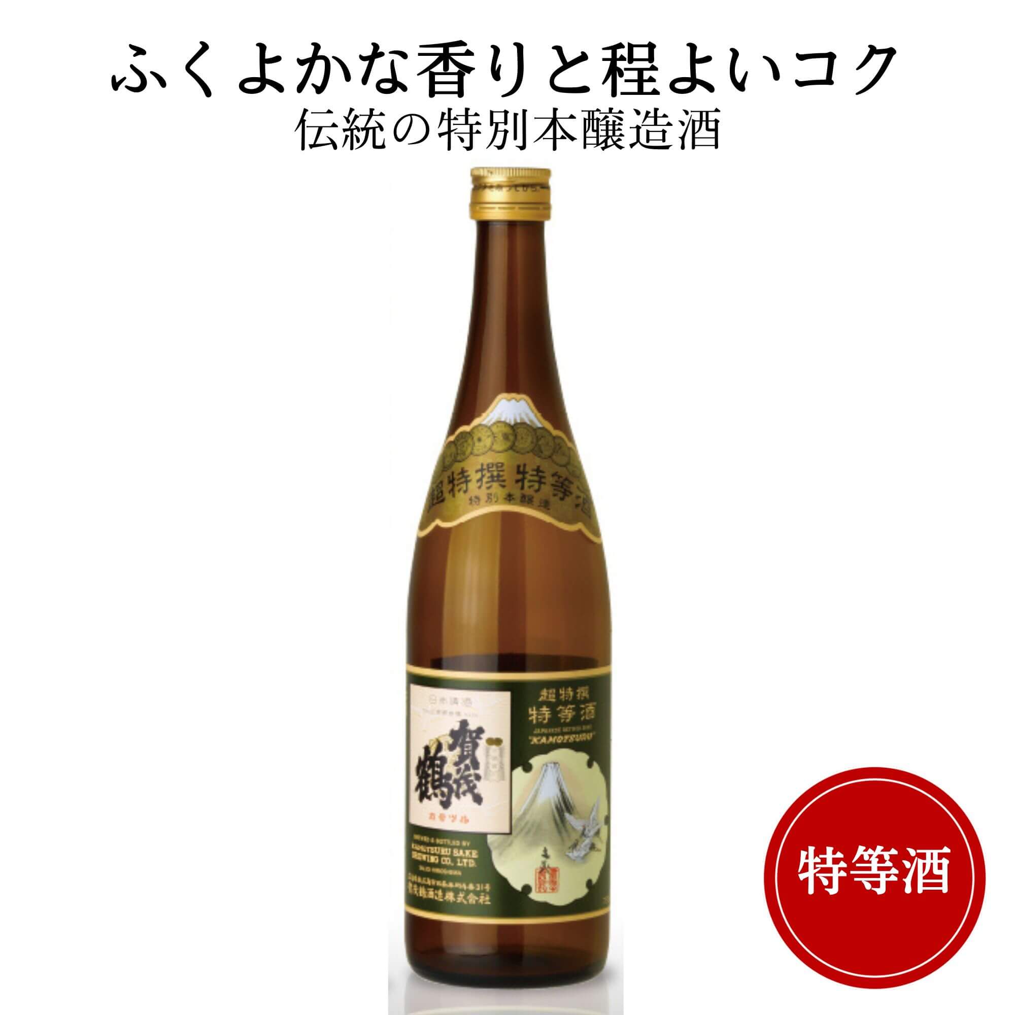 賀茂鶴(かもつる) 特等酒 720ml 御祝 御礼 広島 日本酒 母の日 父の日 御中元 御歳暮 残暑見舞 御年賀 内祝 誕生日祝 結婚祝 退職祝 敬老の日 ギフト 贈り物 夏ギフト 冬ギフト クリスマス 出産祝 ご挨拶 年末 新年 感謝 快気祝 古希祝 還暦祝 卒業祝 法事 仏事