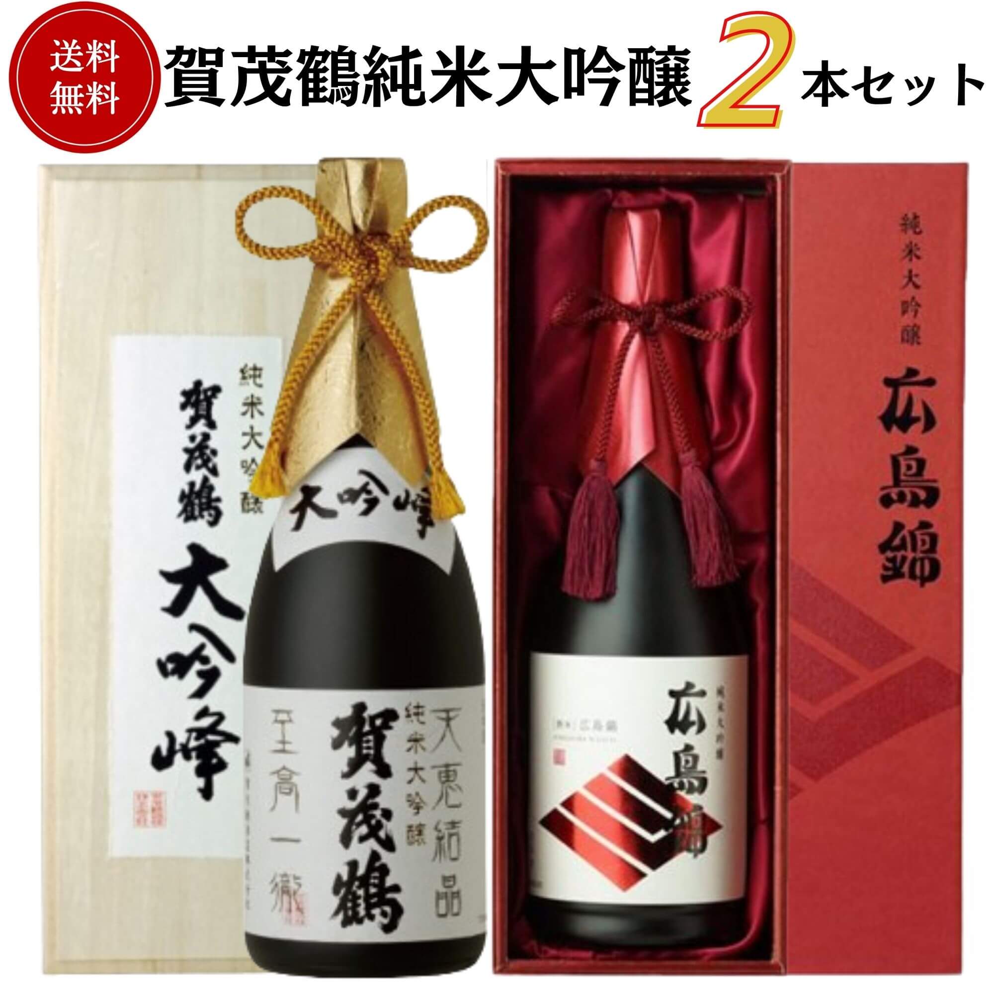 賀茂鶴 純米大吟醸セット 720ml×2本 送料無料 賀茂鶴酒造 御祝 御礼 母の日 父の日 敬老の日 御中元 御歳暮 残中見舞 残暑見舞い 御年賀 内祝 出産内祝 誕生日祝 結婚祝 退職祝 卒業祝 還暦祝 ご挨拶 年末 年始 新年 感謝 贈り物 プレゼント ギフト 人気 寿 壽 御供 仏事
