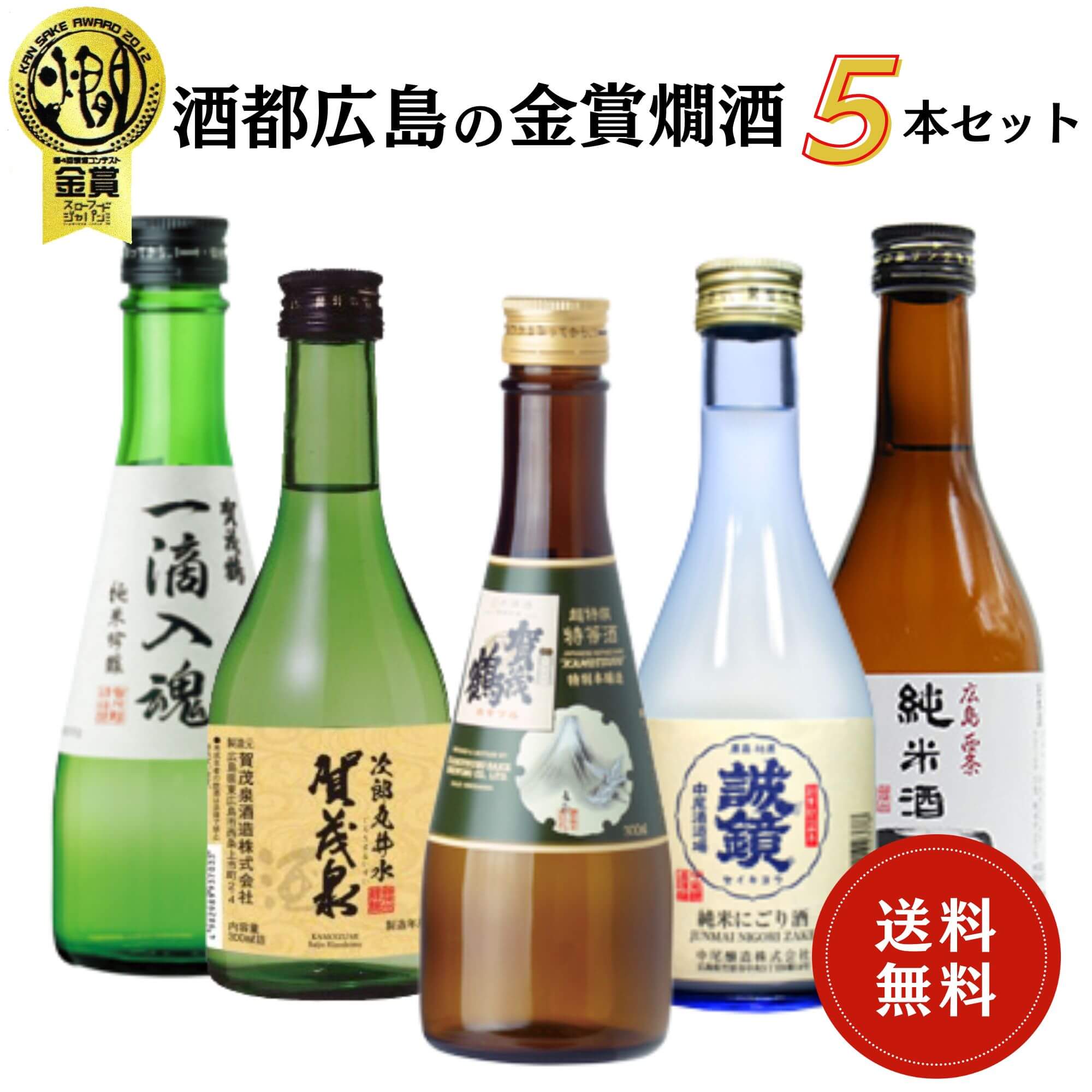 日本酒　酒都広島の金賞燗酒飲み比べセット 300ml×5本 送料無料 御祝 御礼 母の日 父の日 敬老の日 御中元 御歳暮 残中見舞 残暑見舞い 御年賀 内祝 出産内祝 誕生日祝 結婚祝 退職祝 卒業祝 還暦祝 古希祝 傘寿祝 感謝 贈り物 プレゼント ギフト 人気 寿 壽 御供 仏事