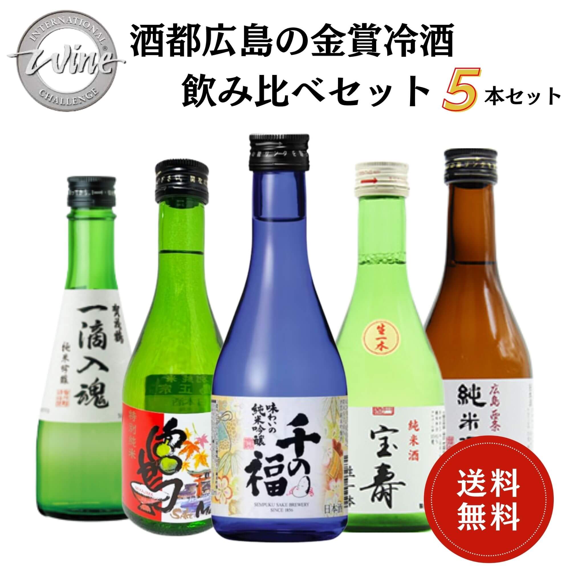 日本酒　酒都広島の金賞冷酒飲み比べセット 300ml×5本 送料無料 御祝 御礼 母の日 父の日 敬老の日 御中元 御歳暮 残中見舞 残暑見舞い 御年賀 内祝 出産内祝 誕生日祝 結婚祝 退職祝 卒業祝 還暦祝 古希祝 傘寿祝 感謝 贈り物 プレゼント ギフト 人気 寿 壽 御供 仏事