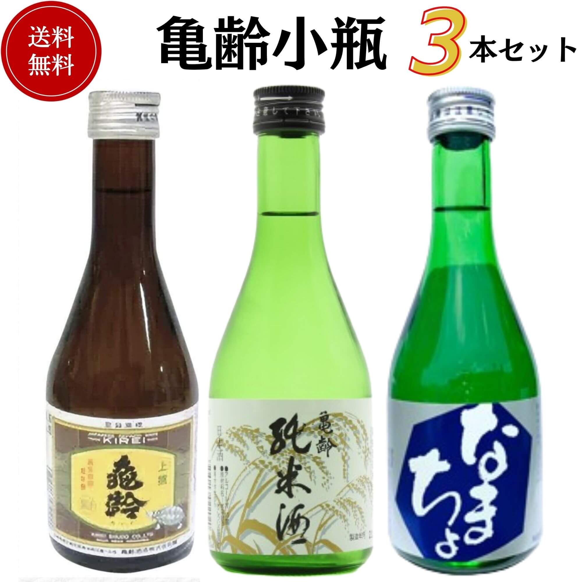 日本酒　亀齢小瓶飲み比べセット 300ml×3本　送料無料 亀齢酒造 お手頃価格セット商品 御祝 御礼 母の日 父の日 敬老の日 御中元 御歳暮 残中見舞 残暑見舞い 御年賀 内祝 出産内祝 誕生日祝 結婚祝 退職祝 卒業祝 感謝 贈り物 プレゼント ギフト 人気 寿 壽 御供