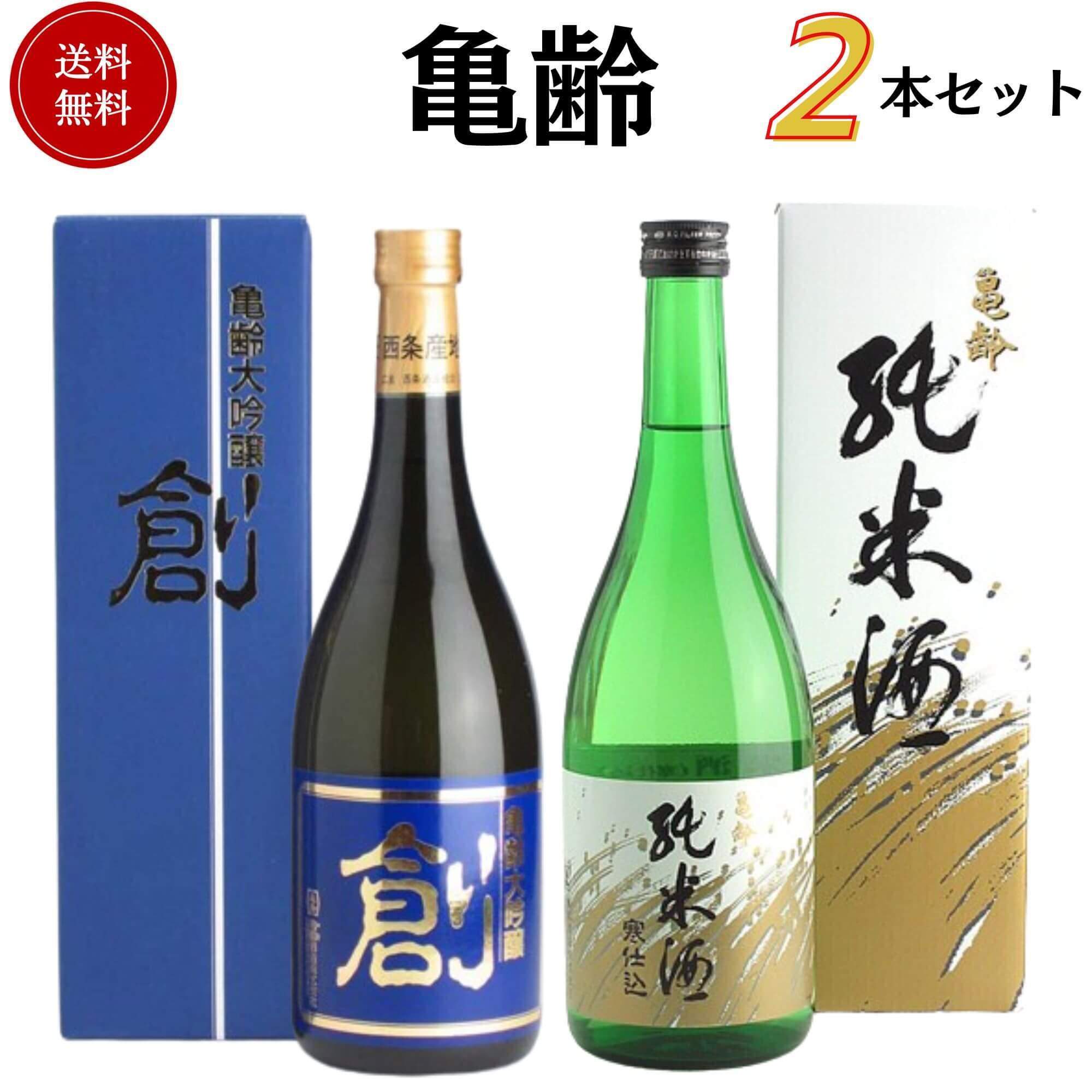 亀齢飲み比べセット 720ml×2本 送料無料 亀齢酒造 御祝 御礼 母の日 父の日 敬老の日 御中元 御歳暮 残中見舞 残暑見舞い 御年賀 内祝 出産内祝 誕生日祝 結婚祝 婚約祝 退職祝 卒業祝 還暦祝 ご挨拶 年末 年始 新年 感謝 贈り物 プレゼント ギフト 人気 寿 壽 御供 仏事