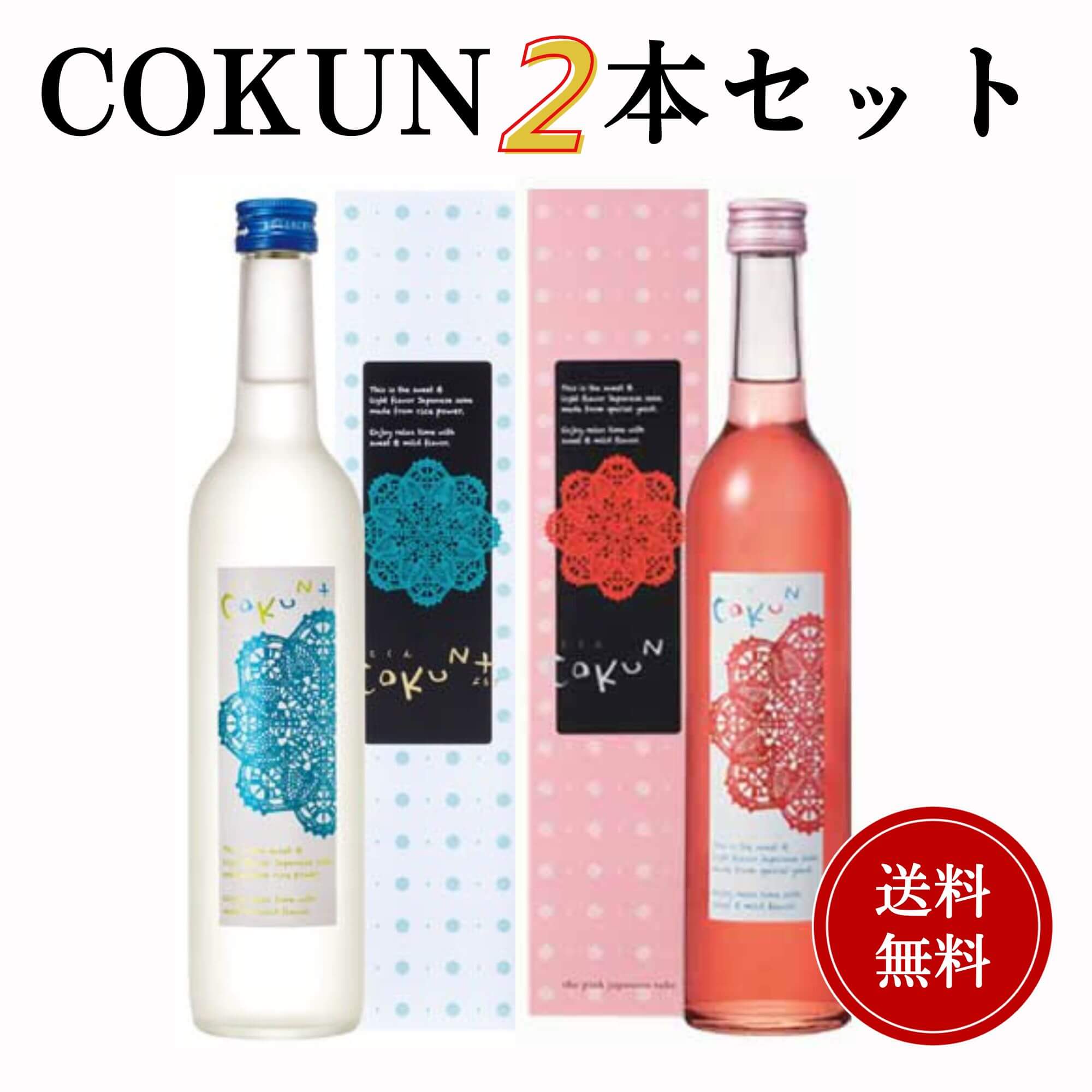 母の日　かわいいコクン飲み比べセット 500ml×2本 送料無料 御祝 御礼 広島 日本酒 母の日 父の日 御中元 御歳暮 御年賀 内祝 誕生日祝 結婚祝 退職祝 敬老の日 ギフト 贈り物 冬ギフト クリスマス 出産祝 ご挨拶 年末 新年 感謝 還暦祝 卒業祝 退職祝 プレゼント 感謝