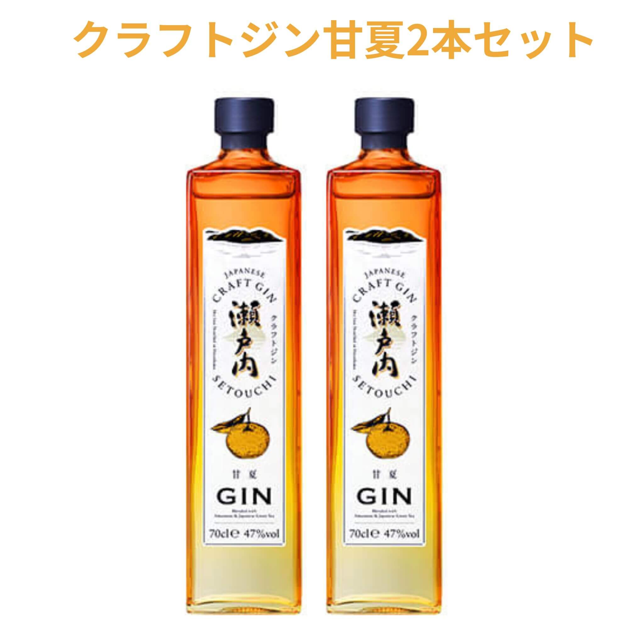 クラフトジン 瀬戸内甘夏 700ml×2本 送料無料 三宅本店 千福 呉市 御祝 御礼 母の日 父の日 御中元 御歳暮 御年賀 内祝 出産内祝 誕生日祝 結婚祝 婚約祝 退職祝 卒業祝 還暦祝 古希祝 傘寿祝 喜寿祝 米寿祝 開店祝 新築祝 快気祝 感謝 贈り物 プレゼント ギフト 人気 寿 壽
