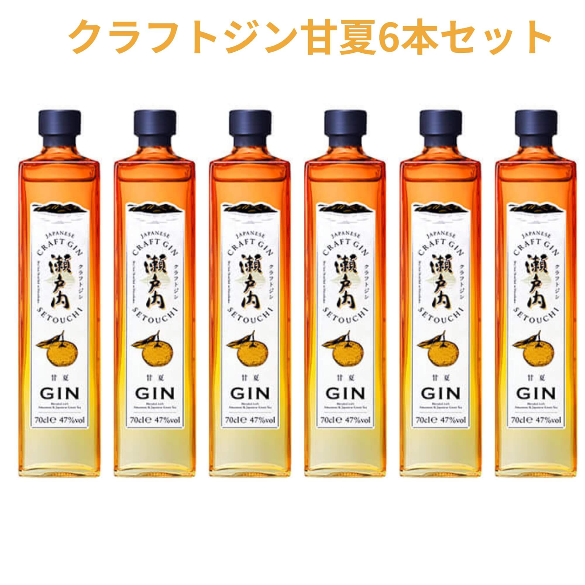 クラフトジン 瀬戸内甘夏 700ml×6本 送料無料 三宅本店 千福 呉市 御祝 御礼 母の日 父の日 御中元 御歳暮 御年賀 内祝 出産内祝 誕生日祝 結婚祝 退職祝 卒業祝 還暦祝 古希祝 喜寿祝 米寿祝 開店祝 感謝 贈り物 プレゼント ギフト 人気 寿