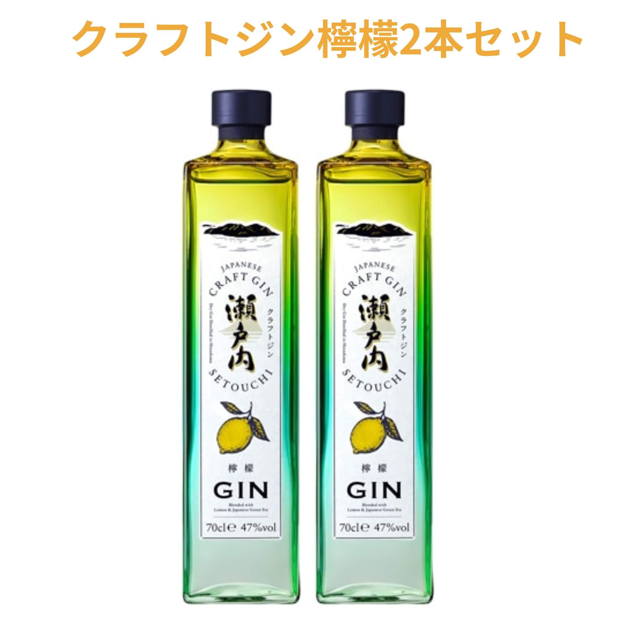 クラフトジン 瀬戸内檸檬 700ml×2本 送料無料 三宅本店 千福 呉市 御祝 御礼 母の日 父の日 御中元 御歳暮 御年賀 内祝 出産内祝 誕生日祝 結婚祝 婚約祝 退職祝 卒業祝 還暦祝 古希祝 傘寿祝 喜寿祝 米寿祝 開店祝 新築祝 快気祝 感謝 贈り物 プレゼント ギフト 人気 寿 壽