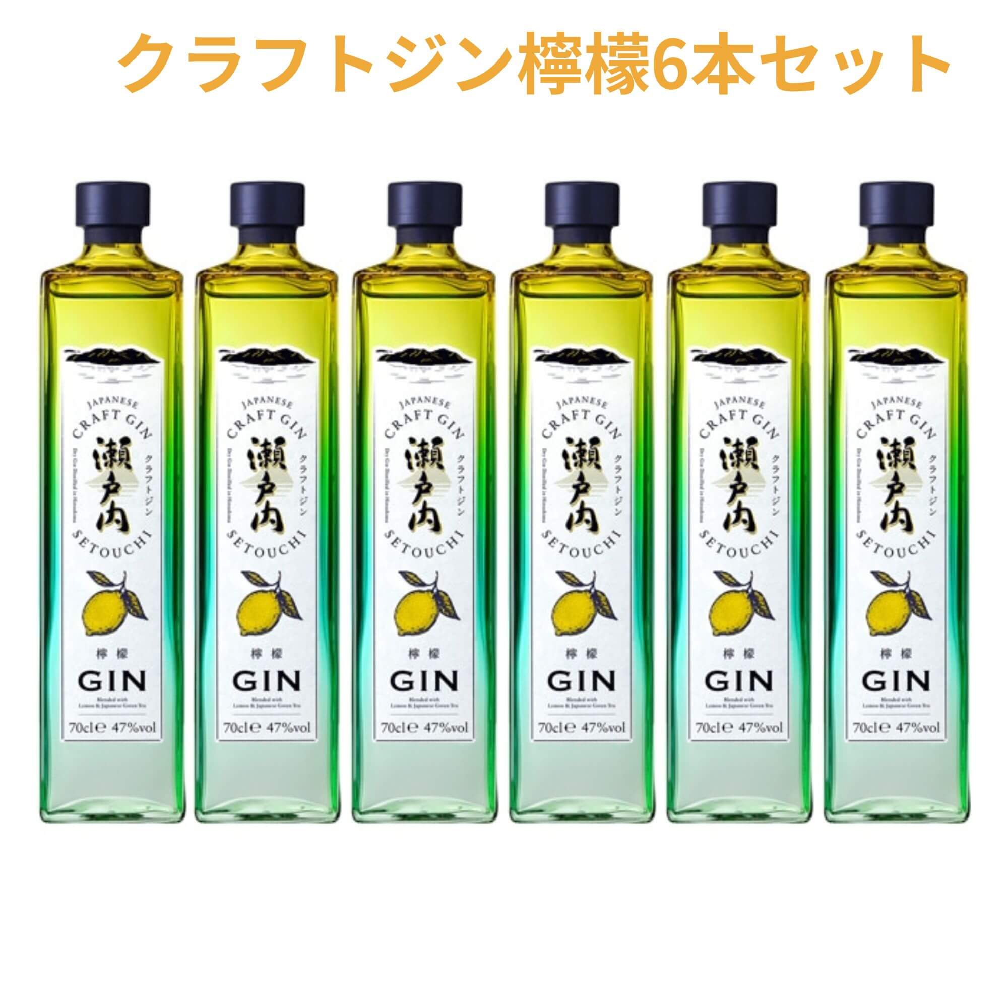 クラフトジン 瀬戸内檸檬 700ml×6本 送料無料 三宅本店 千福 呉市 御祝 御礼 母の日 父の日 御中元 御歳暮 御年賀 内祝 出産内祝 誕生日祝 結婚祝 退職祝 卒業祝 還暦祝 古希祝 喜寿祝 米寿祝 開店祝 感謝 贈り物 プレゼント ギフト 人気 寿