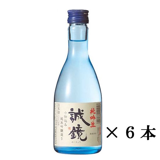 誠鏡　純吟　小仕込み300ML6本