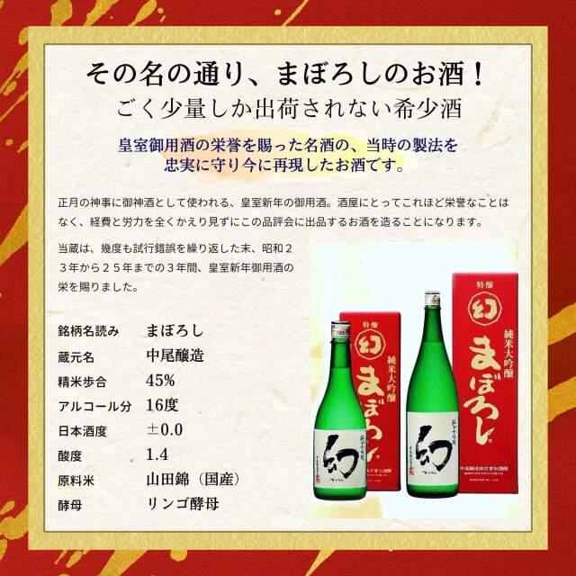 誠鏡 純米大吟醸まぼろし（幻）赤箱 720ml