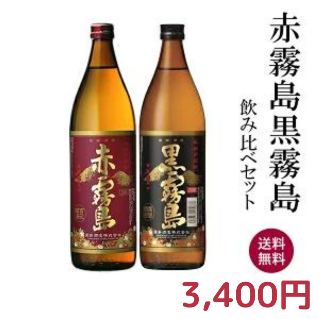 赤霧島900ml・黒霧島900ml飲み比べギフトセット【送料無料】