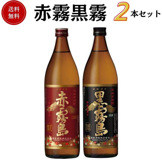 赤霧黒霧 芋焼酎セット　900ml×2本　送料無料 霧島酒造  焼酎 御祝 御礼 母の日 父の日 御中元 御歳暮 御年賀 内祝 出産内祝 誕生日祝 結婚祝 婚約祝 退職祝 卒業祝 還暦祝 古希祝 傘寿祝 喜寿祝 米寿祝 開店祝 新築祝 快気祝 感謝 贈り物 プレゼント ギフト 人気 寿 壽