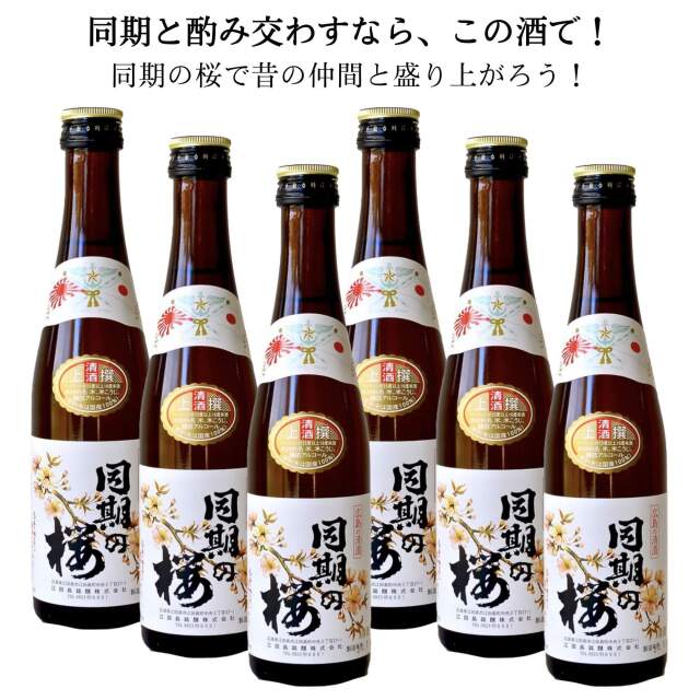 同期の桜 本醸造 上撰 300ml 6本セット ： お酒スタイル