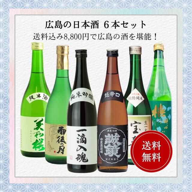 広島の日本酒　福袋　720ｍｌ×6本【送料無料　飲み比べセット】【賀茂鶴　誠鏡　雨後の月　醉心　美和桜　宝寿】