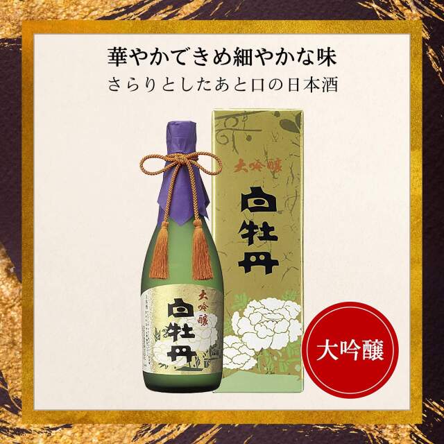 白牡丹 大吟醸 720mL