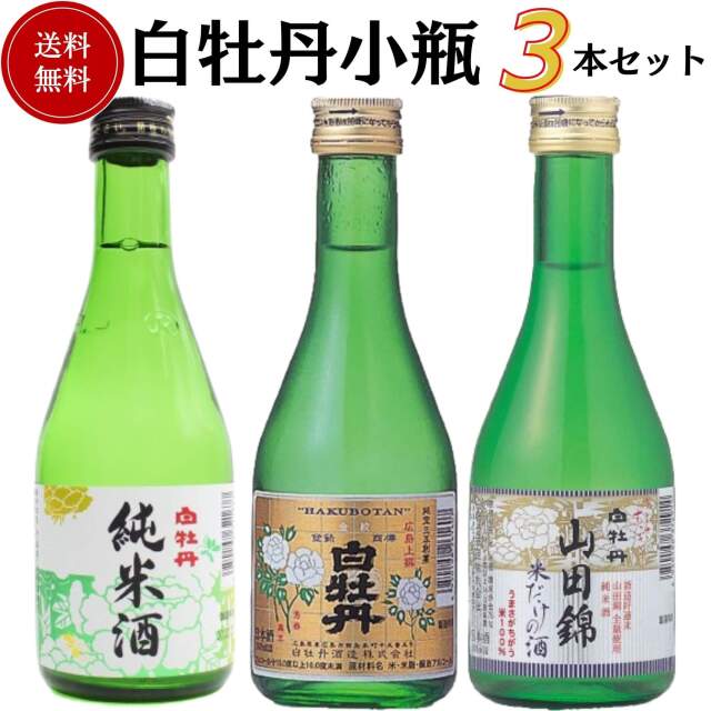 日本酒 白牡丹小瓶飲み比べセット 300ml×3本 送料無料 白牡丹酒造