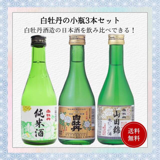 日本酒 白牡丹小瓶飲み比べセット 300ml×3本 送料無料 白牡丹酒造