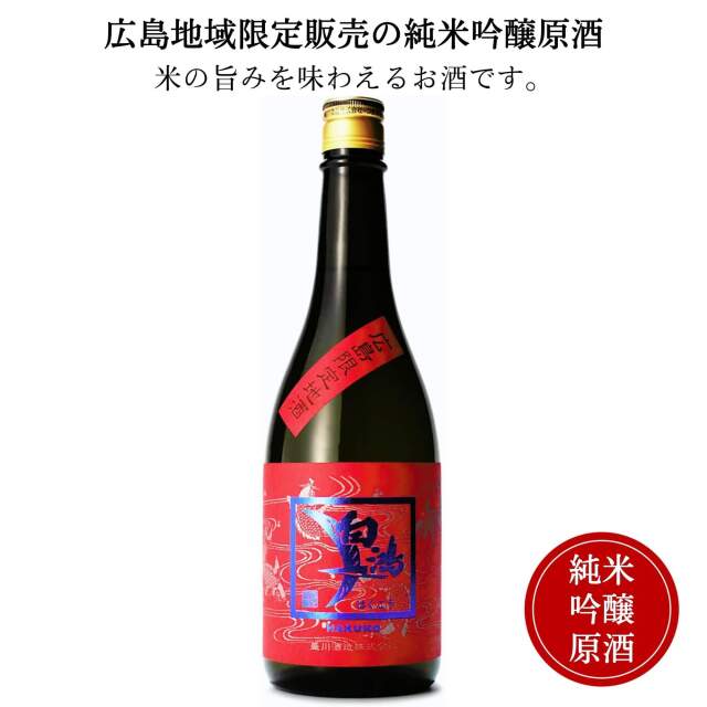 白鴻　純米吟醸原酒　鯉ラベル　720ml御祝 御礼 広島 日本酒 母の日 父の日 御中元 御歳暮 残暑見舞 御年賀 内祝 誕生日祝 結婚祝 退職祝 敬老の日 ギフト 贈り物 夏ギフト 冬ギフト クリスマス 出産祝 ご挨拶 年末 新年 感謝 快気祝 古希祝 還暦祝 卒業祝 法事 仏事