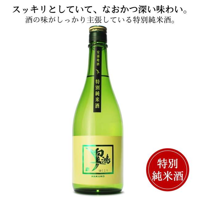 白鴻 特別純米酒60"八反・山田錦"緑ラベル 720ml  盛岡酒造 御祝 御礼 広島 日本酒 母の日 父の日 御中元 御歳暮 残暑見舞 御年賀 内祝 誕生日祝 結婚祝 退職祝 敬老の日 ギフト 贈り物 夏ギフト 冬ギフト クリスマス 出産祝 ご挨拶 年末 新年 感謝 快気祝 古希祝 法事