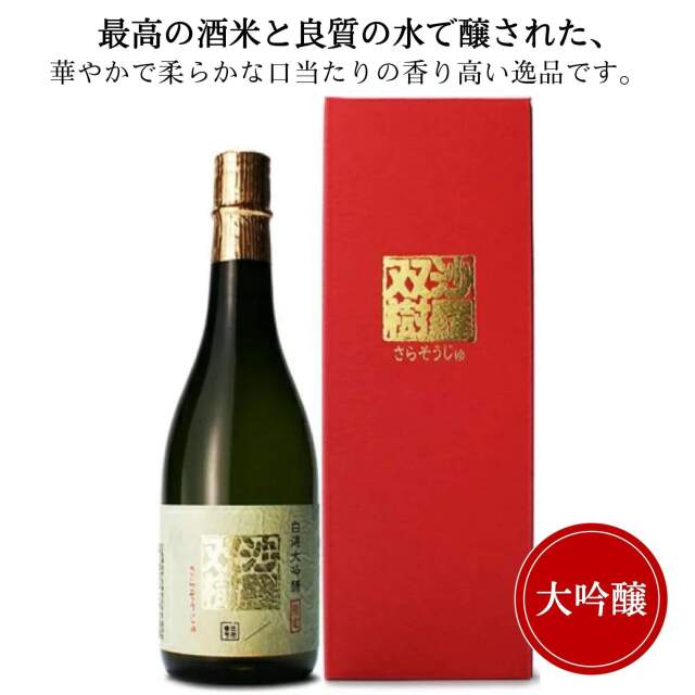 白鴻 沙羅双樹 大吟醸 赤箱　720ml　盛岡酒造 御祝 御礼 広島 日本酒 母の日 父の日 御中元 御歳暮 残暑見舞 御年賀 内祝 誕生日祝 結婚祝 退職祝 敬老の日 ギフト 贈り物 夏ギフト 冬ギフト クリスマス 出産祝 ご挨拶 年末 新年 感謝 快気祝 古希祝 還暦祝 卒業祝 法事 仏事