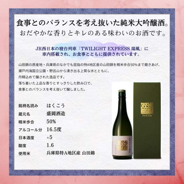 白鴻 沙羅双樹 純米大吟醸50 緑箱