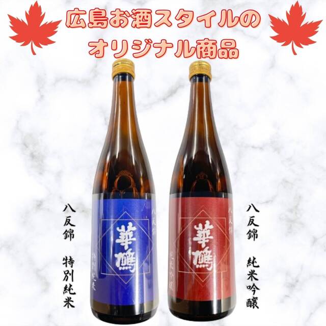 広島お酒スタイルオリジナル商品 華鳩頒布会2本セット