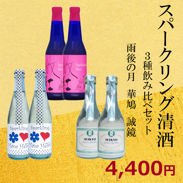冷蔵便発送】スパークリング清酒3種セット(雨後の月・誠鏡・華鳩)