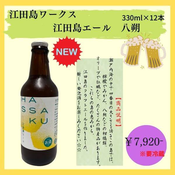 江田島ワークス 江田島エール 八朔（はっさく）330ml×12本