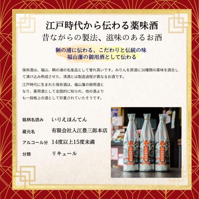 入江 トモエ 保命酒 ビン詰 900ml 入江豊三郎本店 福山市 鞆の浦