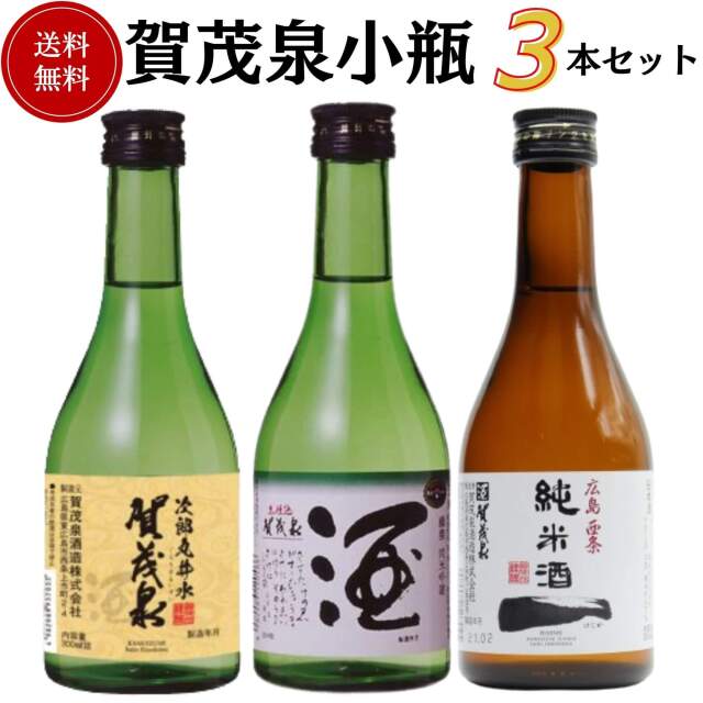 日本酒　賀茂泉小瓶飲み比べセット 300ml×3本　送料無料 賀茂泉酒造 お手頃価格セット商品 御祝 御礼 母の日 父の日 敬老の日 御中元 御歳暮 残中見舞 残暑見舞い 御年賀 内祝 出産内祝 誕生日祝 結婚祝 退職祝 感謝 贈り物 プレゼント ギフト 人気 寿 壽 御供 仏事