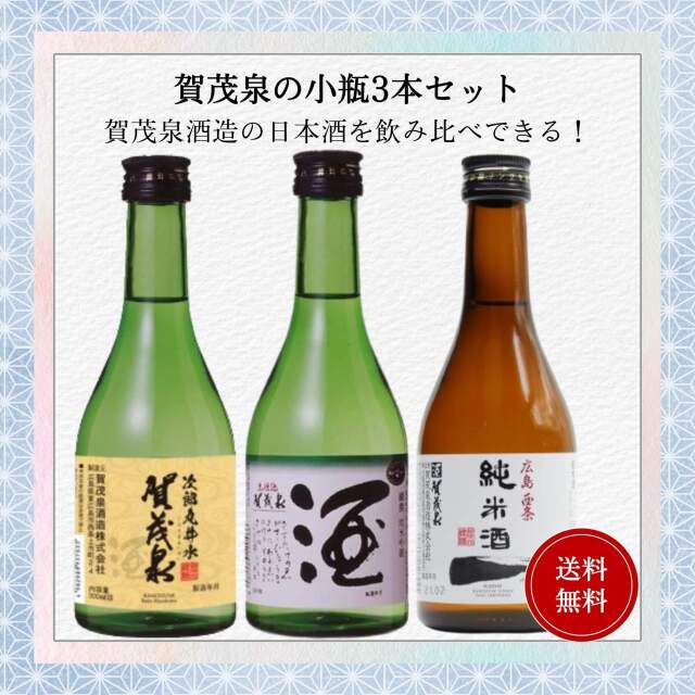 日本酒 賀茂泉小瓶飲み比べセット 300ml×3本 送料無料 賀茂泉酒造